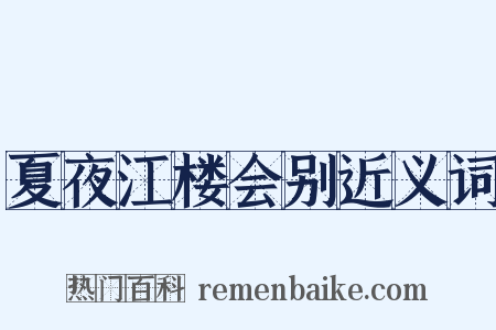 夏夜江楼会别近义词是什么意思的图片
